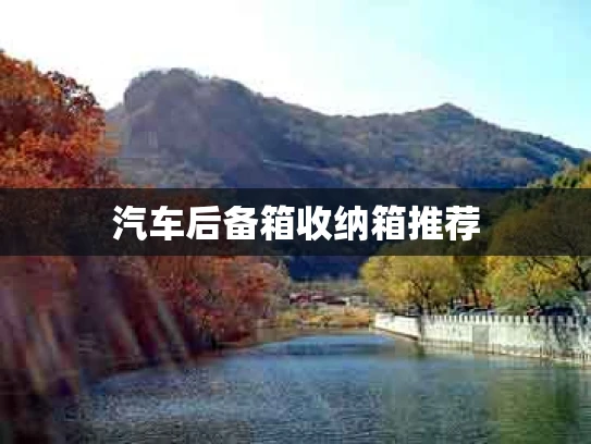 汽车后备箱收纳箱推荐