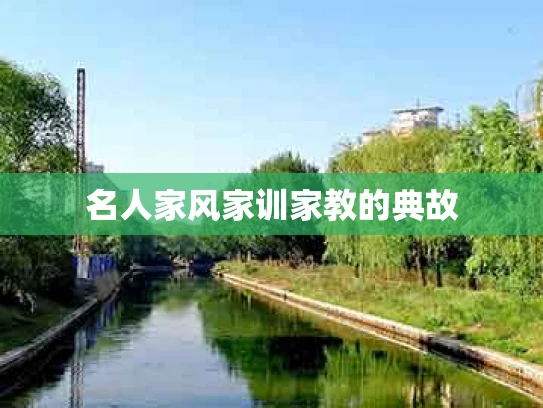 名人家风家训家教的典故
