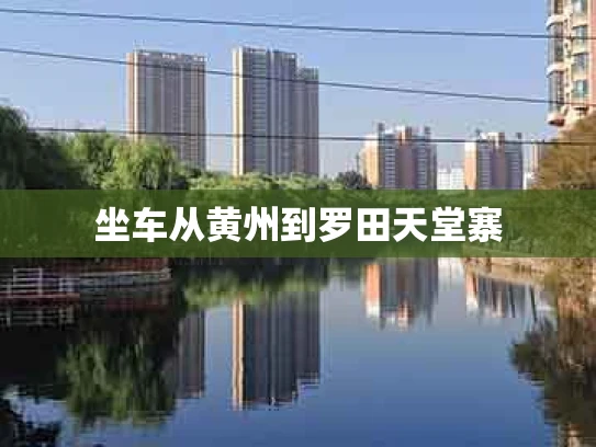 坐车从黄州到罗田天堂寨
