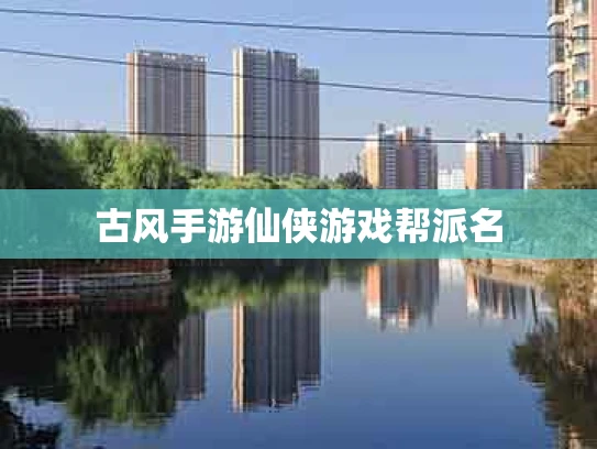 古风手游仙侠游戏帮派名