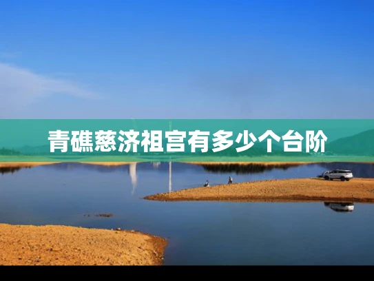青礁慈济祖宫有多少个台阶