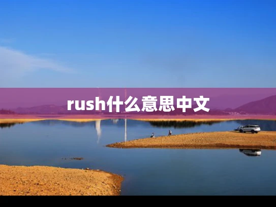 rush什么意思中文