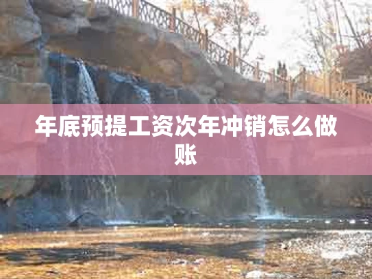 年底预提工资次年冲销怎么做账