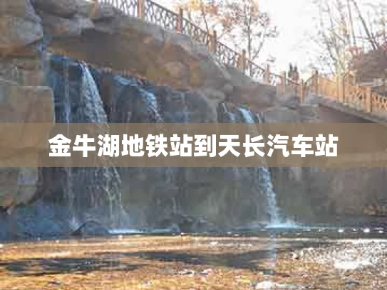 金牛湖地铁站到天长汽车站