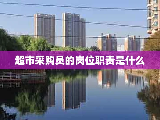 超市采购员的岗位职责是什么