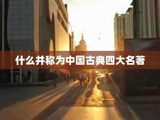 什么并称为中国古典四大名著
