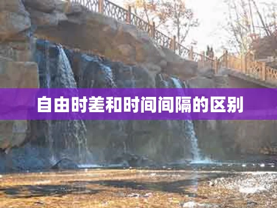 自由时差和时间间隔的区别
