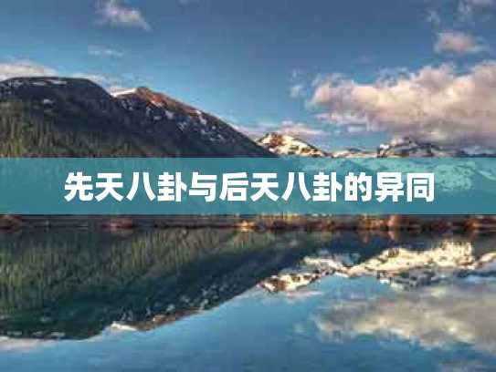 先天八卦与后天八卦的异同