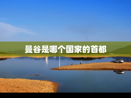 曼谷是哪个国家的首都