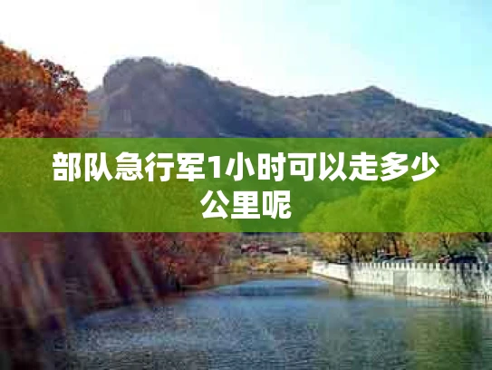 部队急行军1小时可以走多少公里呢