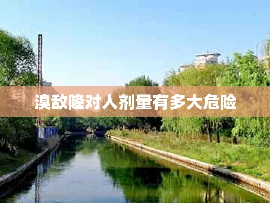 溴敌隆对人剂量有多大危险