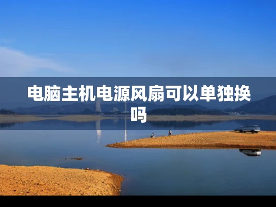 电脑主机电源风扇可以单独换吗