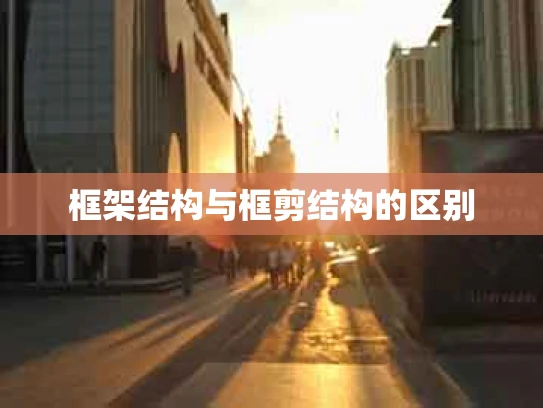 框架结构与框剪结构的区别