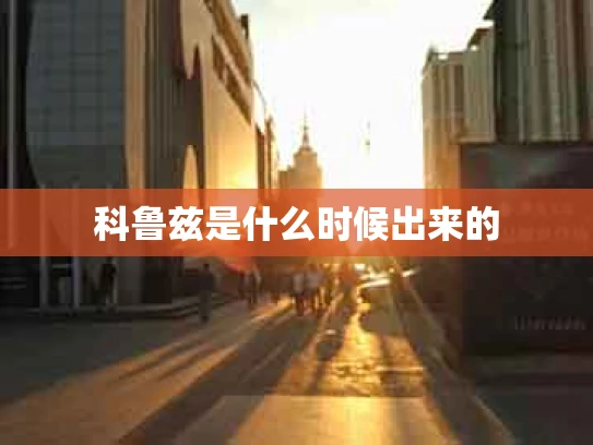 科鲁兹是什么时候出来的