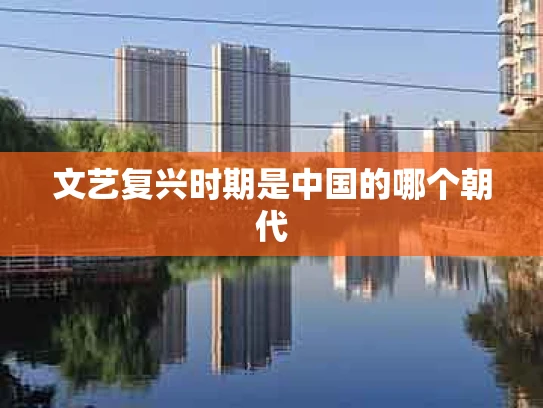 文艺复兴时期是中国的哪个朝代