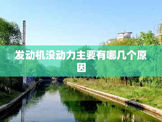发动机没动力主要有哪几个原因