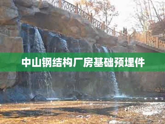 中山钢结构厂房基础预埋件