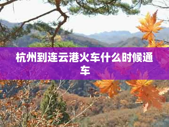 杭州到连云港火车什么时候通车