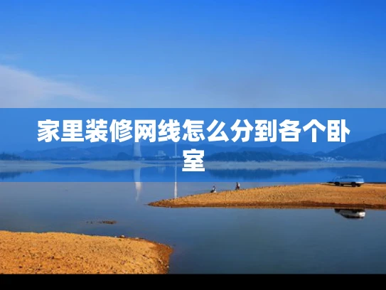 家里装修网线怎么分到各个卧室