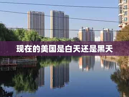 现在的美国是白天还是黑天