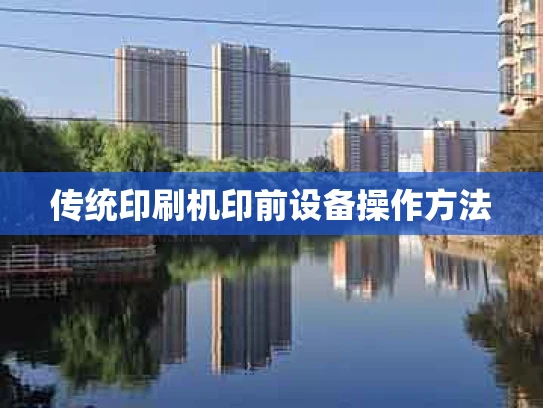 传统印刷机印前设备操作方法