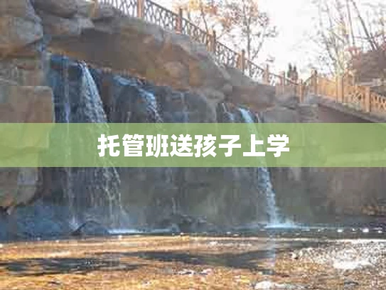 托管班送孩子上学