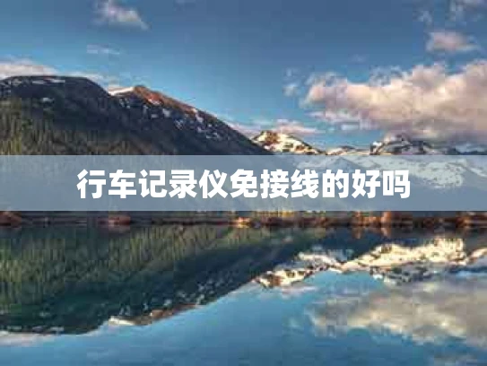 行车记录仪免接线的好吗