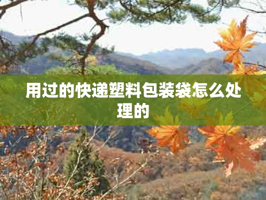 用过的快递塑料包装袋怎么处理的
