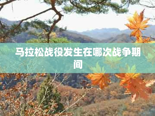 马拉松战役发生在哪次战争期间