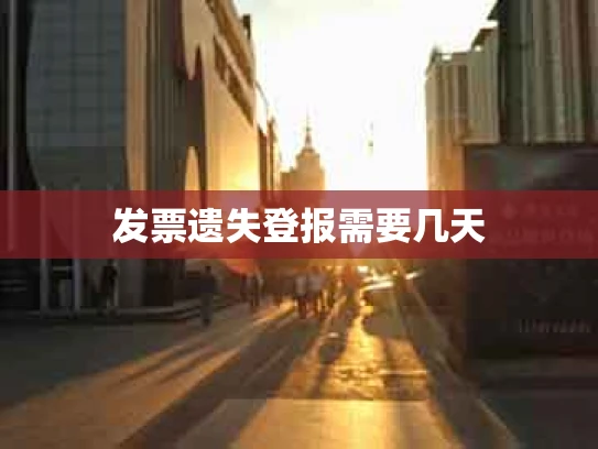发票遗失登报需要几天