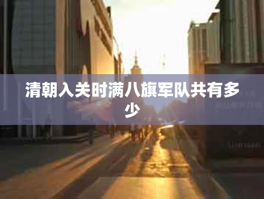 清朝入关时满八旗军队共有多少
