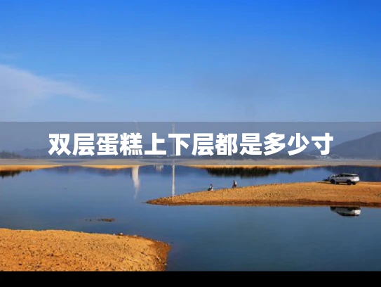 双层蛋糕上下层都是多少寸
