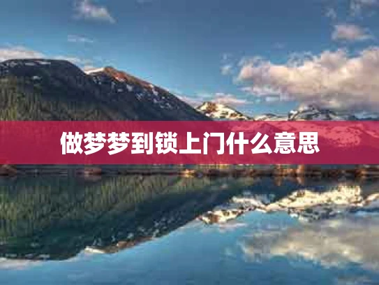做梦梦到锁上门什么意思