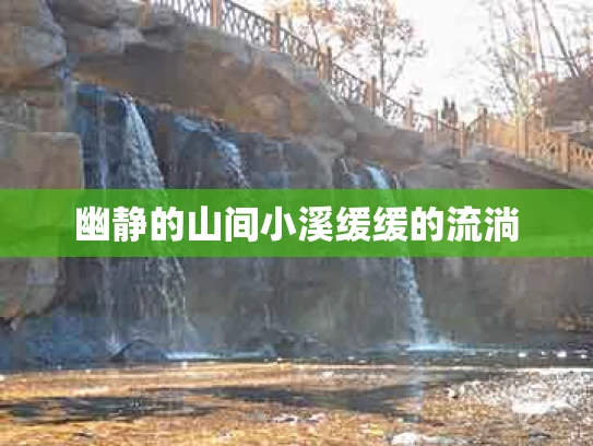 幽静的山间小溪缓缓的流淌