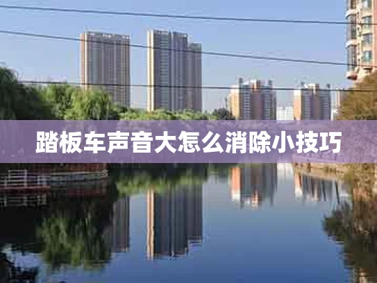 踏板车声音大怎么消除小技巧