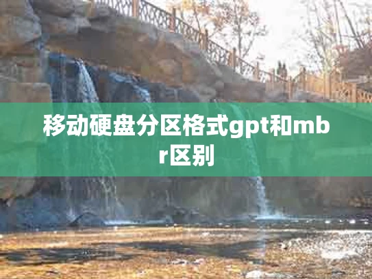移动硬盘分区格式gpt和mbr区别