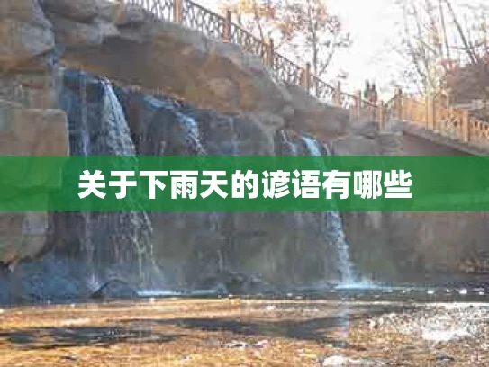 关于下雨天的谚语有哪些