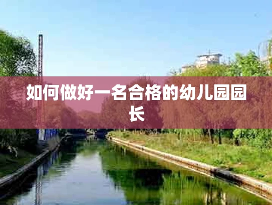 如何做好一名合格的幼儿园园长