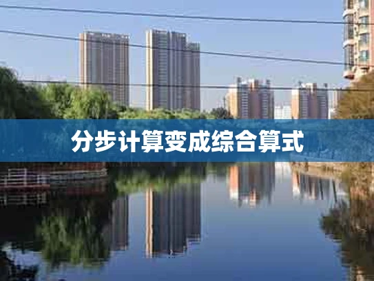 分步计算变成综合算式