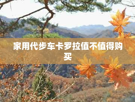 家用代步车卡罗拉值不值得购买