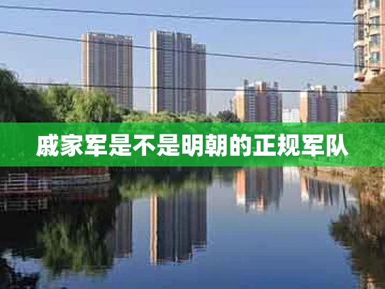 戚家军是不是明朝的正规军队