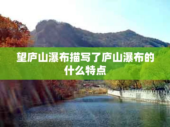 望庐山瀑布描写了庐山瀑布的什么特点