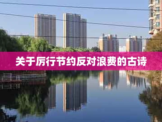 关于厉行节约反对浪费的古诗
