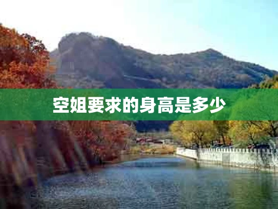 空姐要求的身高是多少