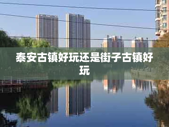 泰安古镇好玩还是街子古镇好玩