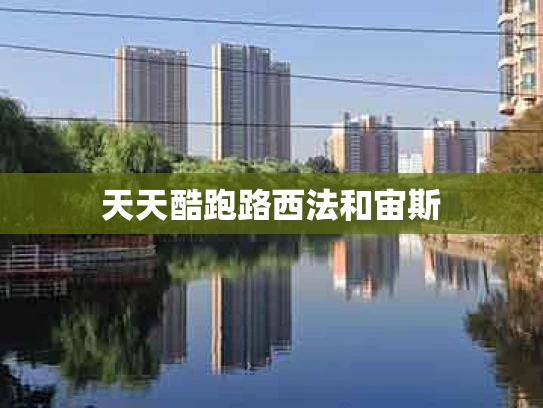 天天酷跑路西法和宙斯