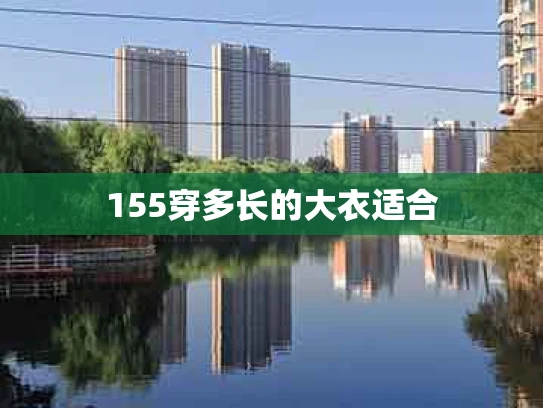 155穿多长的大衣适合