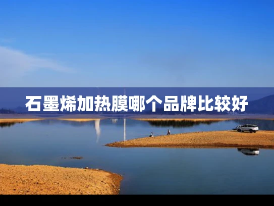 石墨烯加热膜哪个品牌比较好