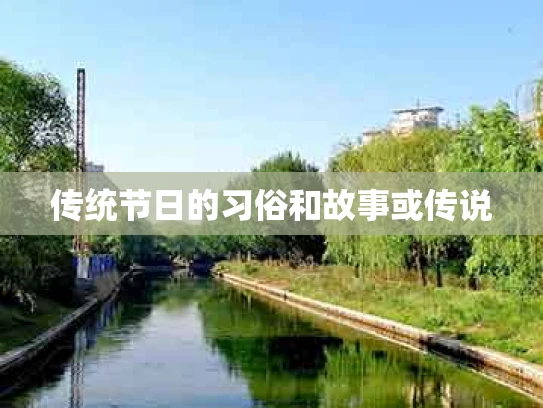 传统节日的习俗和故事或传说