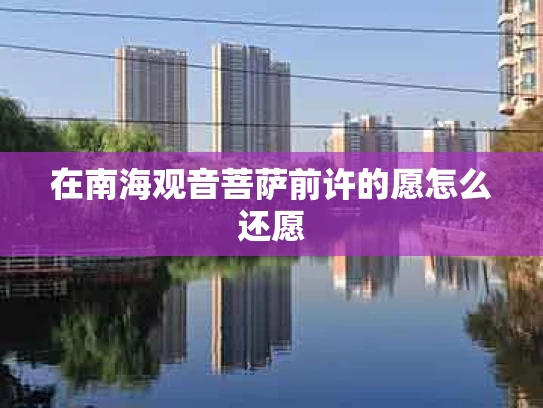 在南海观音菩萨前许的愿怎么还愿